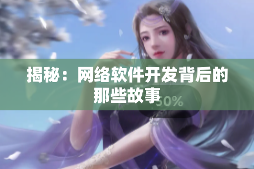 揭秘：网络软件开发背后的那些故事
