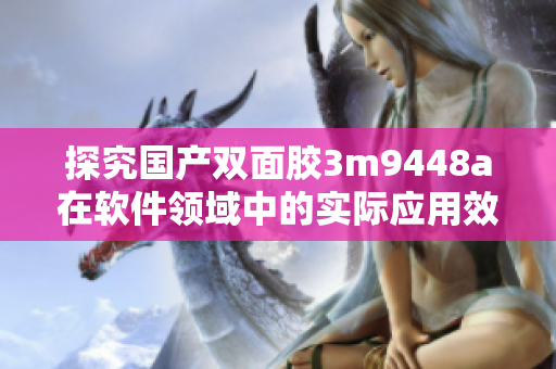 探究国产双面胶3m9448a在软件领域中的实际应用效果