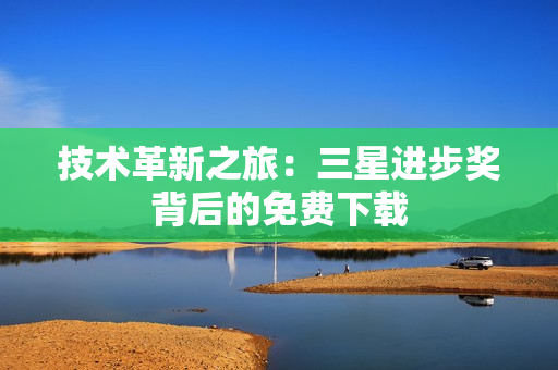 技术革新之旅：三星进步奖背后的免费下载