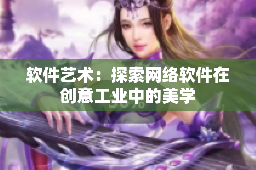 软件艺术：探索网络软件在创意工业中的美学