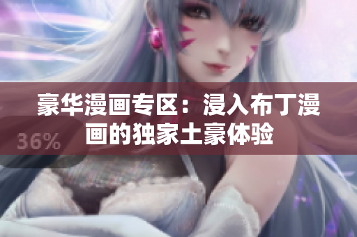 豪华漫画专区：浸入布丁漫画的独家土豪体验