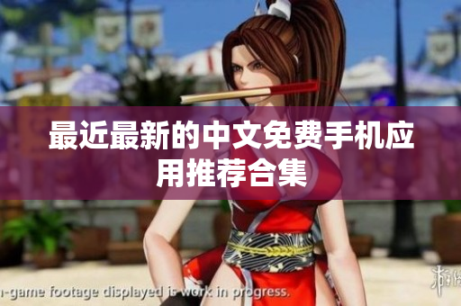 最近最新的中文免费手机应用推荐合集