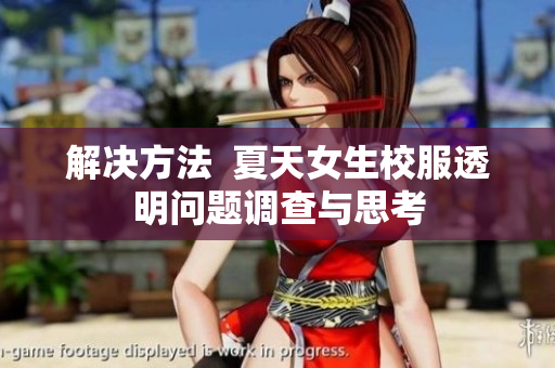 解决方法  夏天女生校服透明问题调查与思考