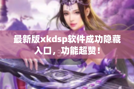 最新版xkdsp软件成功隐藏入口，功能超赞！