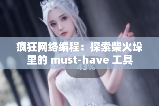 疯狂网络编程：探索柴火垛里的 must-have 工具
