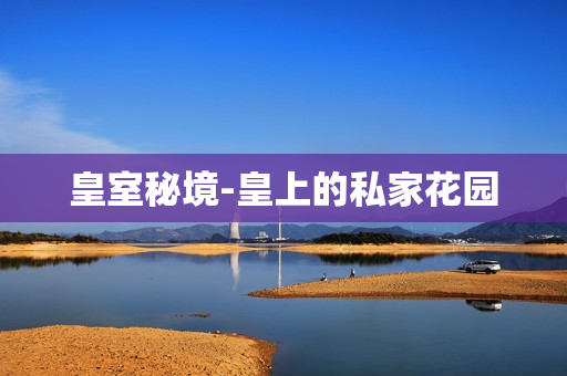 皇室秘境-皇上的私家花园