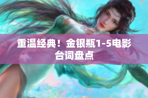 重温经典！金银瓶1-5电影台词盘点