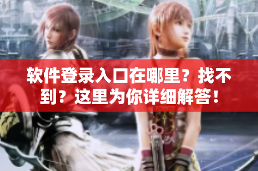 软件登录入口在哪里？找不到？这里为你详细解答！