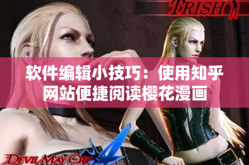 软件编辑小技巧：使用知乎网站便捷阅读樱花漫画