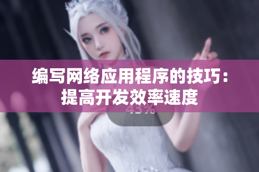 编写网络应用程序的技巧：提高开发效率速度
