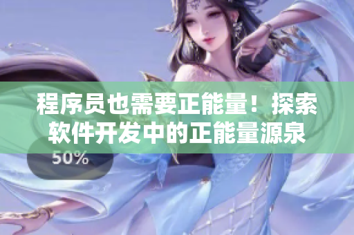 程序员也需要正能量！探索软件开发中的正能量源泉