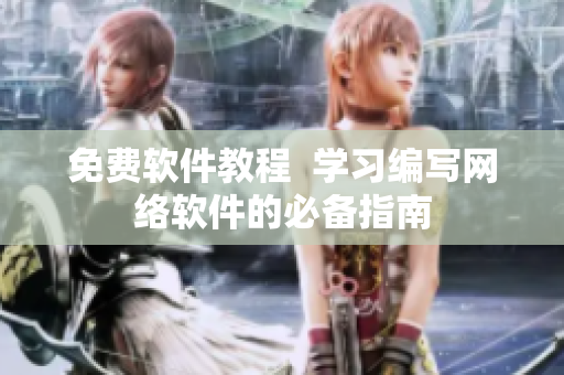 免费软件教程  学习编写网络软件的必备指南