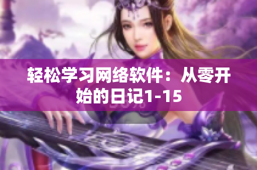 轻松学习网络软件：从零开始的日记1-15
