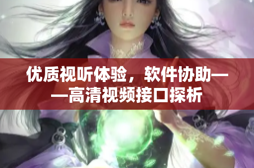 优质视听体验，软件协助——高清视频接口探析