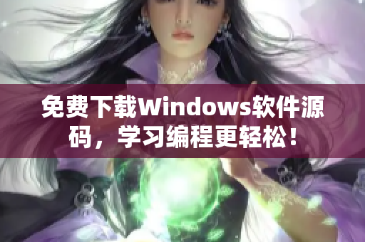 免费下载Windows软件源码，学习编程更轻松！