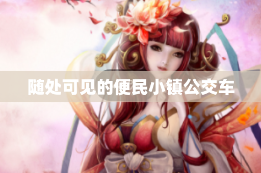 随处可见的便民小镇公交车