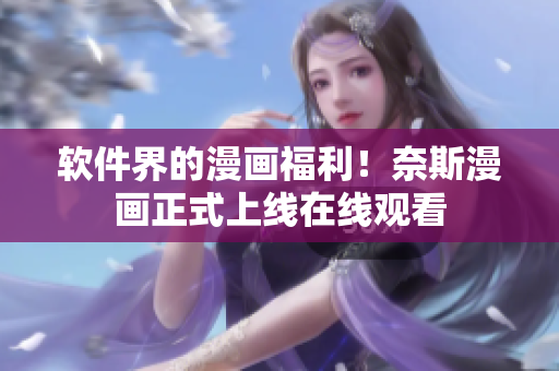 软件界的漫画福利！奈斯漫画正式上线在线观看