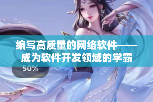 编写高质量的网络软件——成为软件开发领域的学霸