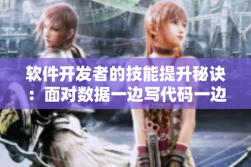 软件开发者的技能提升秘诀：面对数据一边写代码一边学习