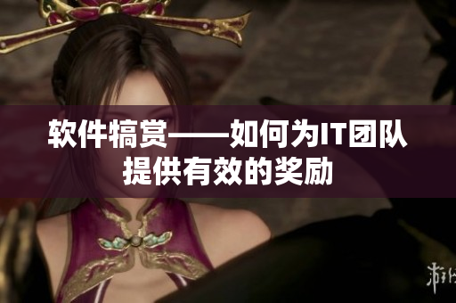 软件犒赏——如何为IT团队提供有效的奖励