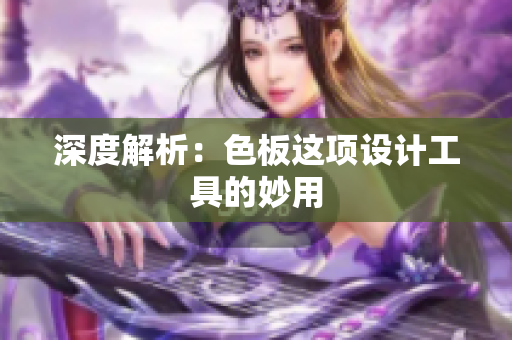 深度解析：色板这项设计工具的妙用