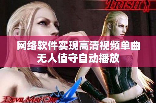网络软件实现高清视频单曲无人值守自动播放