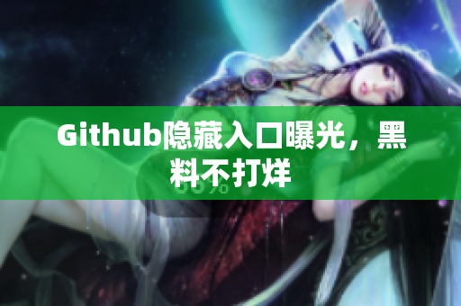 Github隐藏入口曝光，黑料不打烊