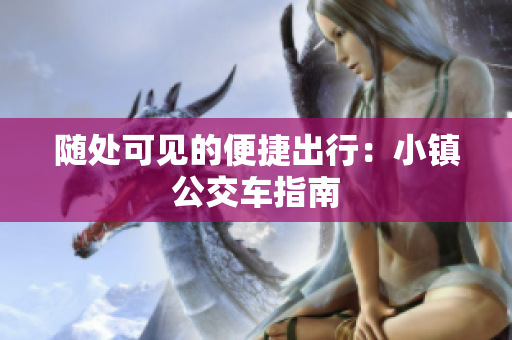随处可见的便捷出行：小镇公交车指南