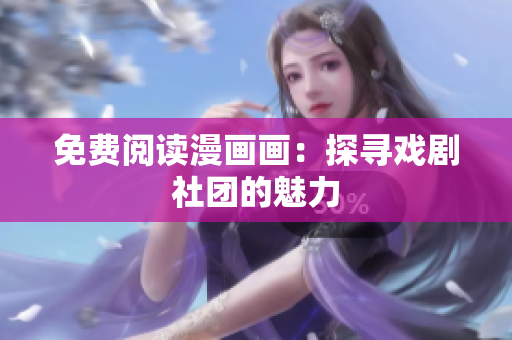 免费阅读漫画画：探寻戏剧社团的魅力