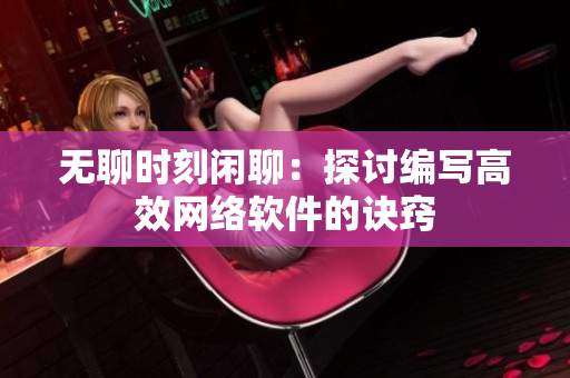无聊时刻闲聊：探讨编写高效网络软件的诀窍
