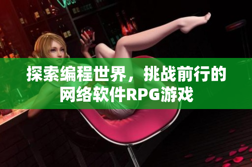 探索编程世界，挑战前行的网络软件RPG游戏