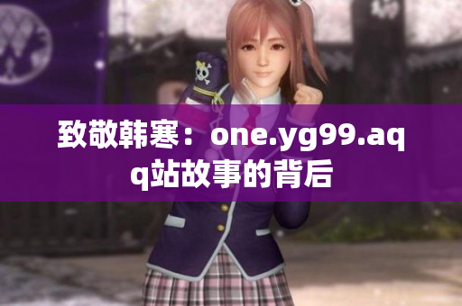 致敬韩寒：one.yg99.aqq站故事的背后