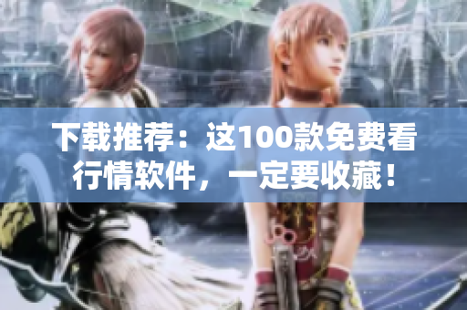 下载推荐：这100款免费看行情软件，一定要收藏！