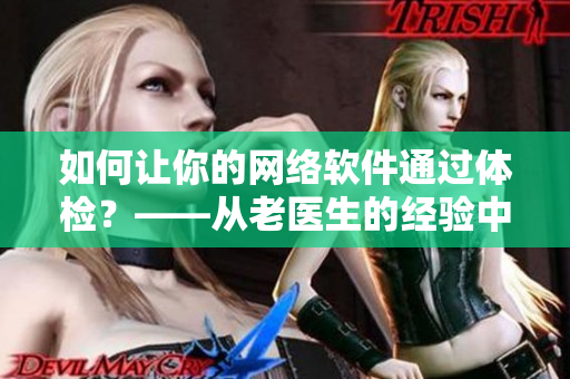 如何让你的网络软件通过体检？——从老医生的经验中汲取启示