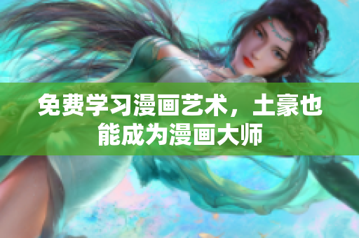 免费学习漫画艺术，土豪也能成为漫画大师