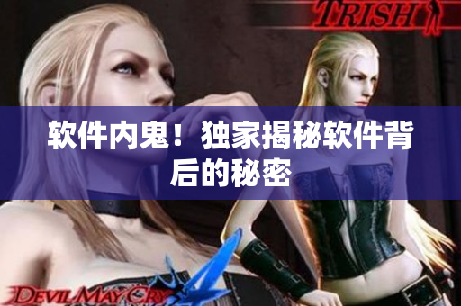 软件内鬼！独家揭秘软件背后的秘密