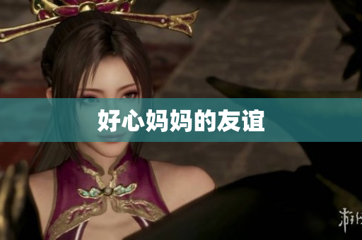 好心妈妈的友谊