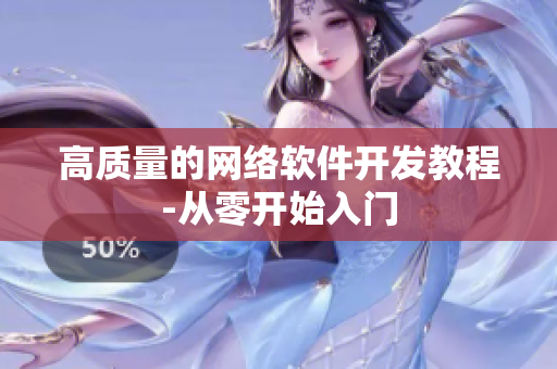 高质量的网络软件开发教程-从零开始入门