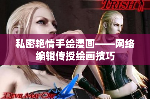 私密艳情手绘漫画——网络编辑传授绘画技巧