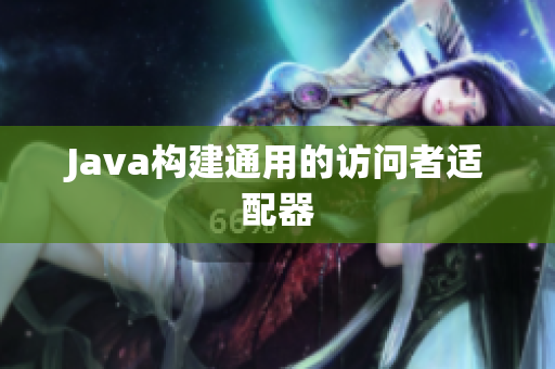 Java构建通用的访问者适配器
