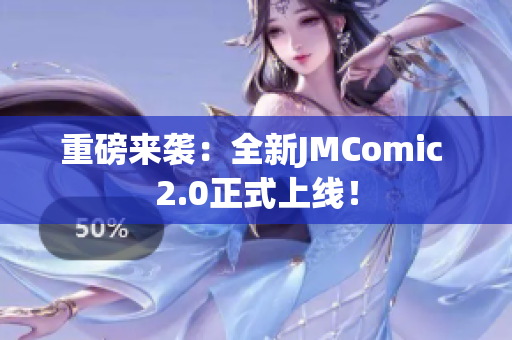 重磅来袭：全新JMComic 2.0正式上线！