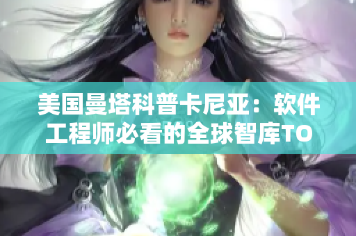 美国曼塔科普卡尼亚：软件工程师必看的全球智库TOP10之一