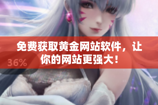 免费获取黄金网站软件，让你的网站更强大！