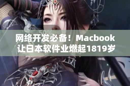 网络开发必备！Macbook 让日本软件业燃起1819岁的激情