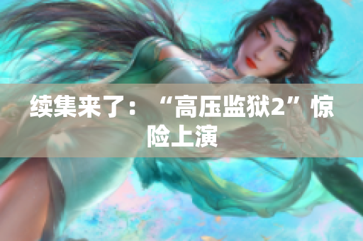 续集来了：“高压监狱2”惊险上演
