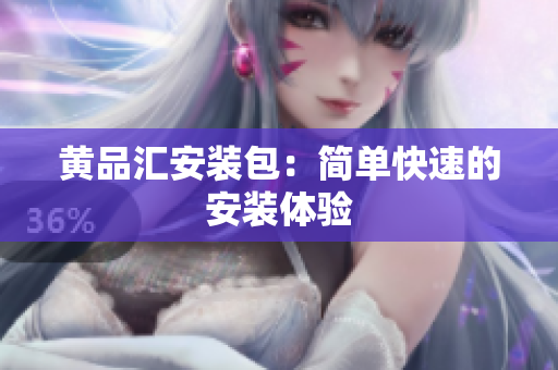 黄品汇安装包：简单快速的安装体验