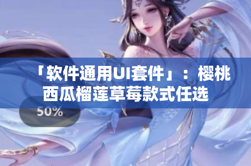 「软件通用UI套件」：樱桃西瓜榴莲草莓款式任选