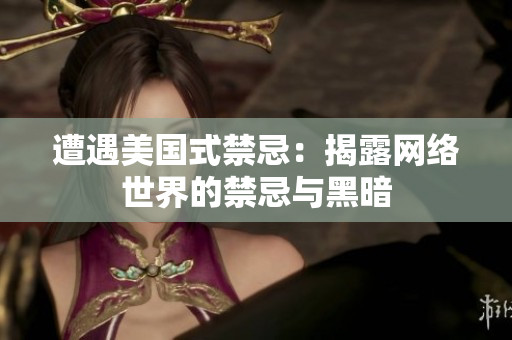 遭遇美国式禁忌：揭露网络世界的禁忌与黑暗