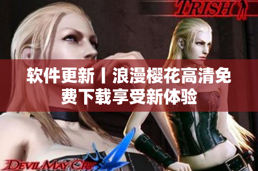 软件更新丨浪漫樱花高清免费下载享受新体验