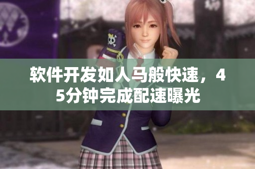 软件开发如人马般快速，45分钟完成配速曝光